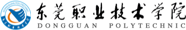 东莞职业技术学院 东莞职业技术学院